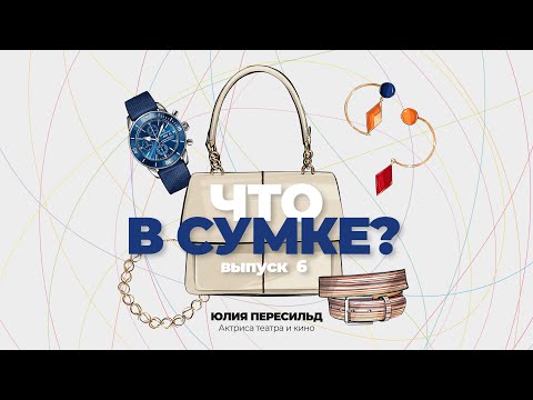 Видео: "Что в сумке?" | Выпуск 6: Юлия Пересильд - актриса театра и кино