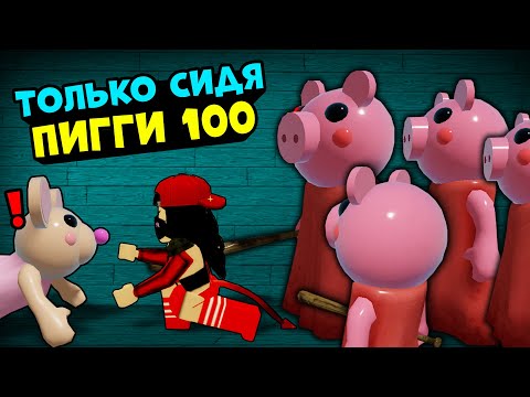Видео: ТОЛЬКО СИДЯ в ПИГГИ! Челлендж в Roblox Piggy but 100