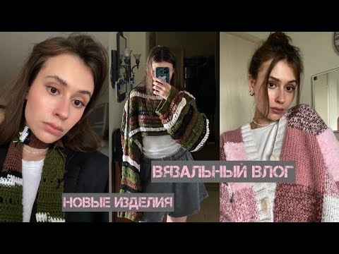 Видео: вязальный влог / новые изделия