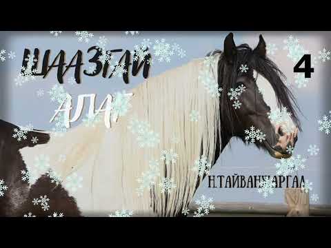 Видео: Тууж зохиолч Н.Тайванжаргал "Шаазгай алаг" 4 хэсэг // "Shaajgai alag" N.Taiwanjargal aidiobook tuuj