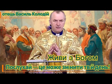 Видео: ✝️ Слово Боже для тебе сьогодні | Отець Василь Колодій
