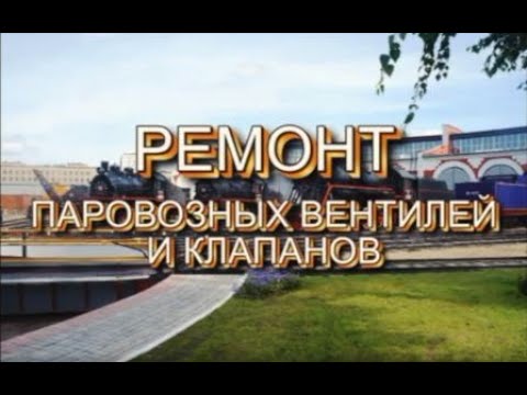 Видео: Ремонт вентилей