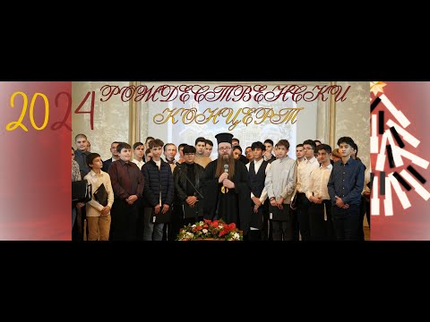 Видео: Рождественският концерт на учениците от Семинарията – 2024 г. (видео)