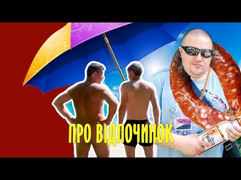 Видео: Про літо, відпочинок та відпустку. Бампер і Сус