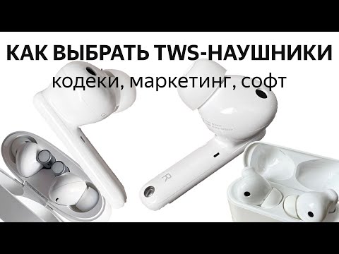 Видео: Как выбрать TWS-наушники: кодеки, маркетинговые заманухи и конкретные примеры
