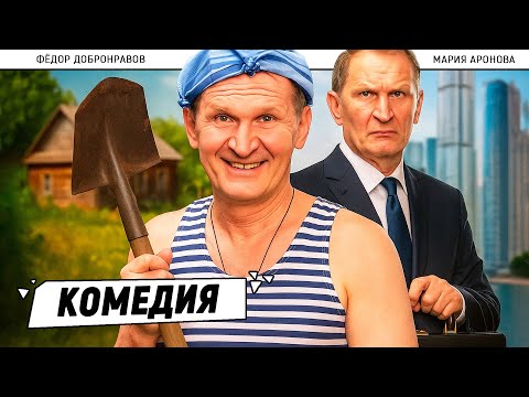 Видео: 💼 БИЗНЕСМЕН ПРОТИВ СЕЛЬСКОГО МЕЧТАТЕЛЯ — КТО КОГО ПЕРЕИГРАЕТ? 🔄 Братья по обмену-2