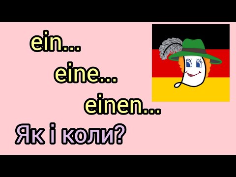 Видео: Урок 19. Ein, eine, einen - який вибрати?