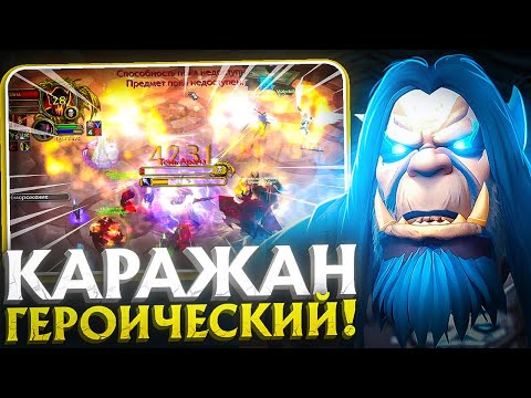 Видео: ПЕРВЫЙ РАЗ В КАРАЖАН(ГЕР) НА РЫЦАРЕ СМЕРТИ! WoW Sirus x5