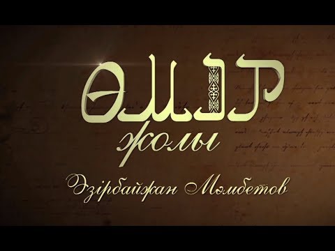 Видео: «Өмір жолы». Әзірбайжан Мәмбетов