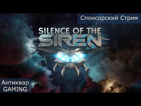 Видео: Silence of the Siren! Спонсорский Стрим