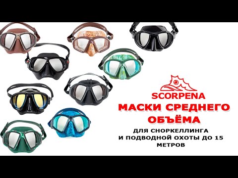 Видео: Маски среднего объёма SCORPENA. Выбор маски, часть 2.