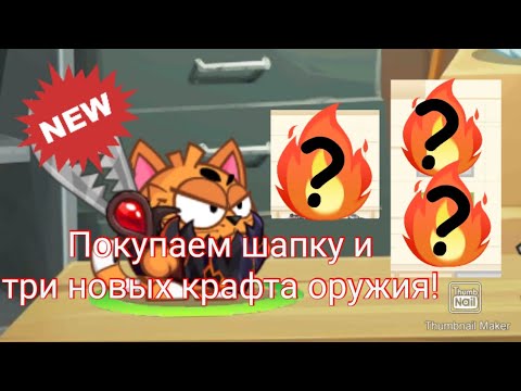 Видео: 😳Покупаю шапку и тестим три новых, крафтовых оружия! Wormix Mobile