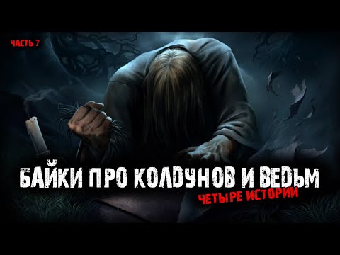 Видео: Байки про колдунов и ведьм (4в1) Выпуск№7