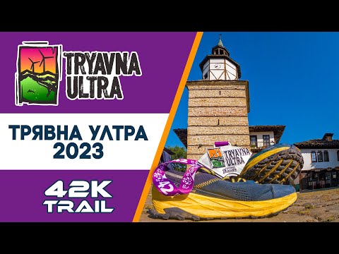 Видео: Трявна ултра, 42К, 2023, 1700 Д+ / Tryavna Ultra, 2023, 42K