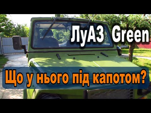 Видео: ЛуАЗ Green - що ховається під його капотом?