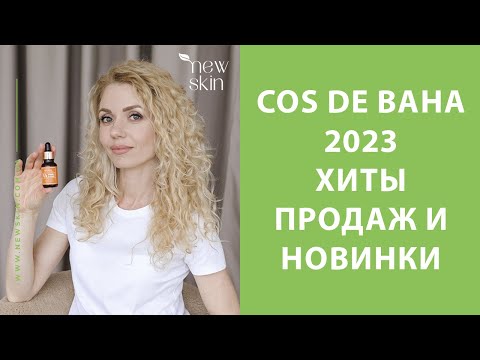 Видео: Cos De Baha 2023 – обзор бренда, самые продаваемые хиты, новинки корейской косметики Кос Де Баха