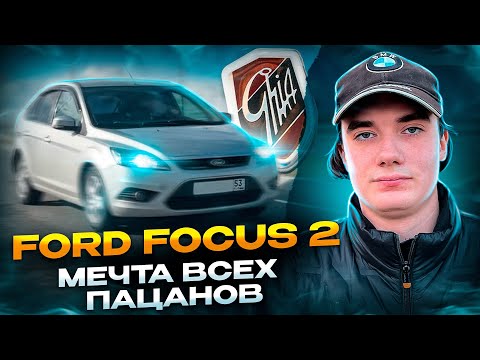 Видео: Ford Focus 2 В 2025 году I МАШИНА КОТОРУЮ ХОТЕЛИ ВСЕ I самая пацанская тачка в 2025
