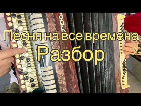 Видео: ПОСМОТРЕВ ЭТО, ТЫ НАУЧИШЬСЯ ИГРАТЬ НА БАЯНЕ! Песня на все времена)РАЗБОР