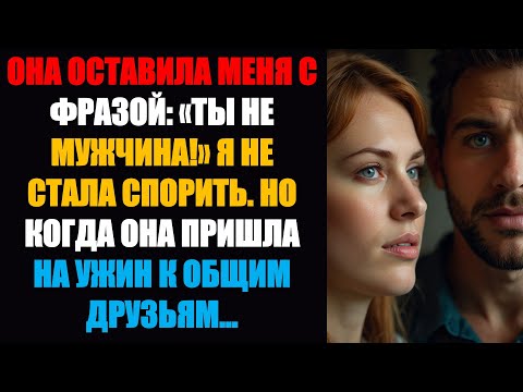 Видео: Она бросила мне фразу: «Ты не мужчина!» Я не стал спорить. Но когда она пришла на ужин...