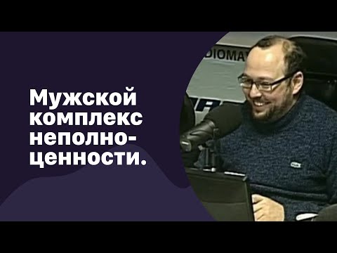 Видео: 🆕 Мужской комплекс неполноценности: "Я всегда завидовал его длинным рукам" | 03.02.2023