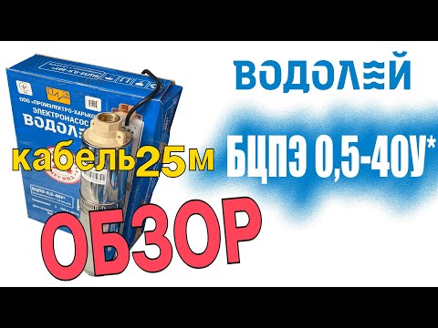 Видео: Насос Водолей БЦПЭ 0,5-40У кабель 25м - обзор характеристик