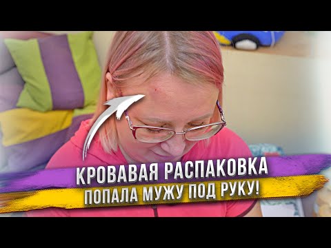 Видео: Распаковка покупок обернулась кровью и шишкой на лбу у Яны!