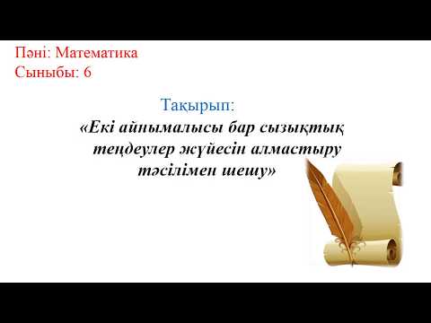 Видео: 6-сынып Математика. Екі айнымалысы бар сызықтық теңдеулер жүйесін алмастыру тәсілімен шешу