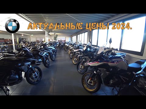 Видео: Актуальные Цены на Брендовые мотоциклы BMW в Германии 2024 года.