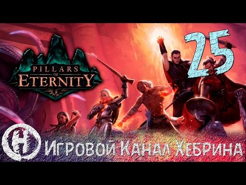 Видео: Pillars of Eternity - Часть 25 (Красная мечта)