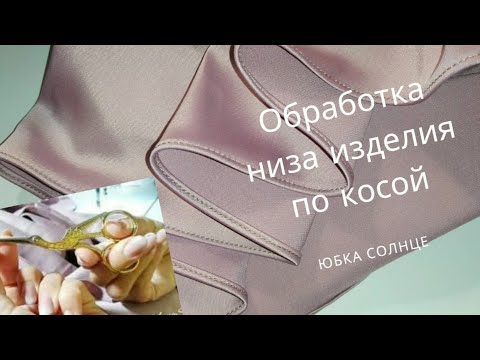 Видео: 🔖Обработка низа изделия без спец., лапки