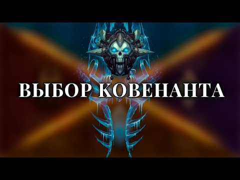 Видео: Выбор ковенанта! ДК (Рыцарь смерти)