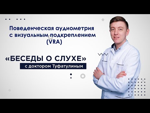 Видео: Аудиометрия с визуальным подкреплением и игровая аудиометрия у детей раннего возраста