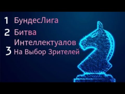 Видео: 3 ТУРНИРА ЗА ВЕЧЕР ‼️ [RU] на Lichess.org