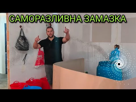 Видео: 🌪️Саморазливна замазка по нова технология  #vipdesign Правилно нанасяне на течната смес 