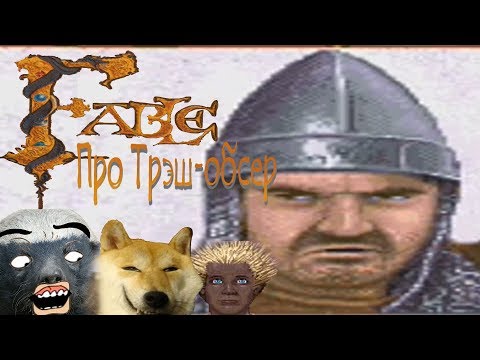 Видео: Трэш-обзор квеста Fable 1996