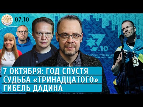 Видео: 7 октября: год спустя, Гибель Дадина, Судьба «Тринадцатого». Мартынов, Гуревич, Сковорода