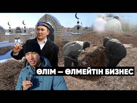 Видео: Көр қазу 130 000 теңге | Зираттағы QR код | Суицид жасағандар бөлек жерленеді