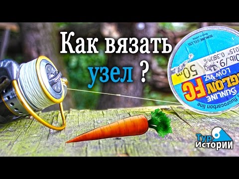 Видео: Как вязать узел морковка?...Тур Истории