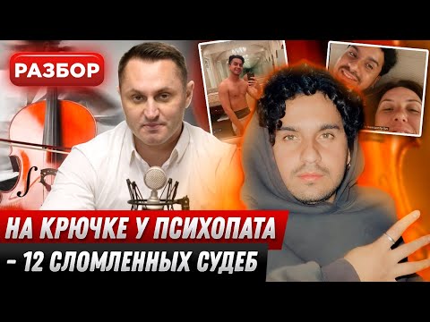 Видео: На крючке у психопата - 12 сломленных судеб