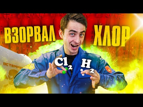 Видео: ВЗОРВАЛИ ХЛОР. Фотохимическая реакция получения HCl