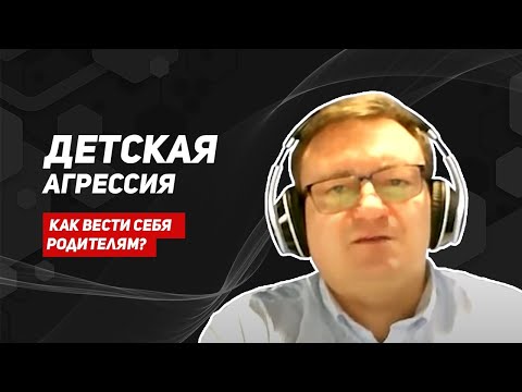 Видео: Детская агрессия/советы родителям/что делать, если ребенок проявляет агрессию/ребенок кусается 12+