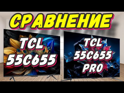 Видео: TCL 55C655 и TCL 55C655 PRO СРАВНЕНИЕ