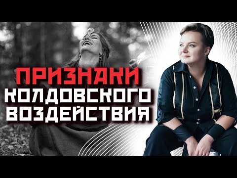 Видео: 🔥Какие 7 основных признаков, что на вас сделали ритуал?