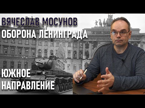 Видео: Вячеслав Мосунов. Оборона Ленинграда. Южное направление. Лекция в Археоклубе