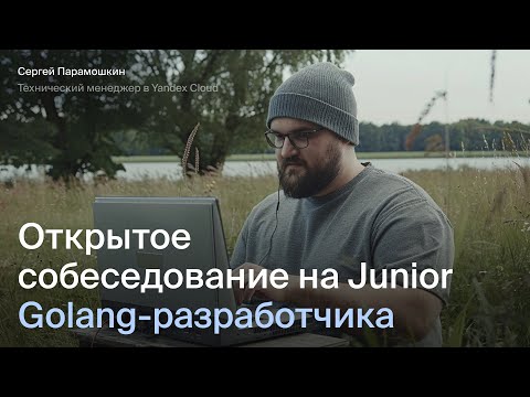 Видео: Открытое собеседование на Junior Golang разработчика