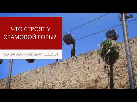 Видео: ЧТО СТРОЯТ У ХРАМОВОЙ ГОРЫ?