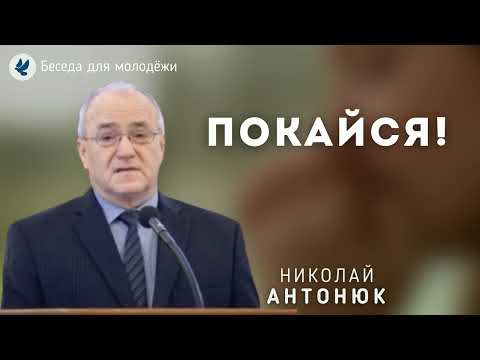 Видео: Покайся! Антонюк Н.С. Беседа МСЦ ЕХБ