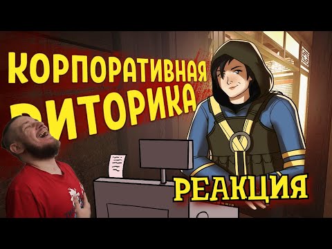 Видео: РЕБОРН СМОТРИТ ► Корпоративная риторика  /Rainbow Six SIege ► РЕАКЦИЯ НА ДЕНИСА КАРАМЫШЕВА