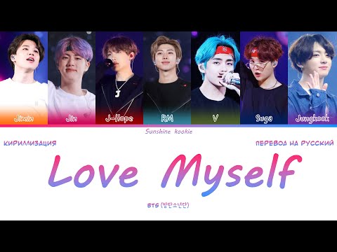 Видео: BTS (방탄소년단) - Answer: Love Myself [ПЕРЕВОД НА РУССКИЙ & Color Coded Lyrics & КИРИЛЛИЗАЦИЯ]