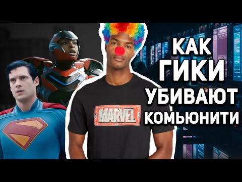 Видео: как ГИКИ убили КОМЬЮНИТИ